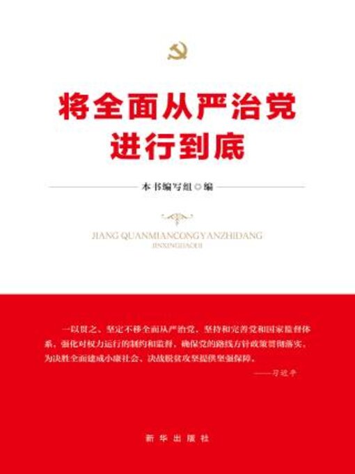 Title details for 将全面从严治党进行到底 by 《将全面从严治党进行到底》编写组编 - Available